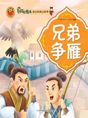 cover image of 兄弟争雁(Brother Fight for Wild Goose)
